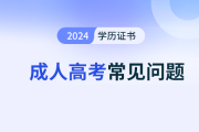 哪種情況下考生不能參加成人高考