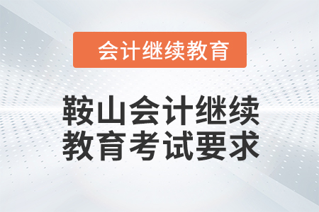 2024年鞍山會(huì)計(jì)繼續(xù)教育考試要求
