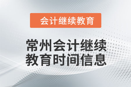 2024年常州會(huì)計(jì)人員繼續(xù)教育時(shí)間信息