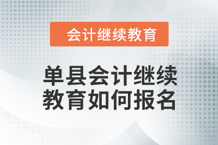 2024年單縣會(huì)計(jì)繼續(xù)教育如何報(bào)名？