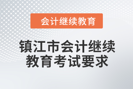 鎮(zhèn)江市2024年度會計繼續(xù)教育考試要求