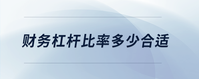財(cái)務(wù)杠桿比率多少合適