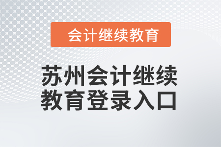 2024年蘇州會計繼續(xù)教育登錄入口