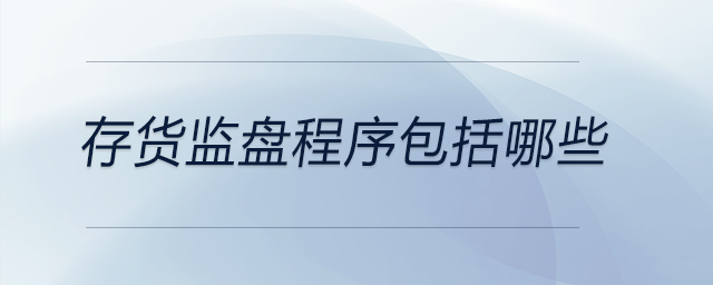 存貨監(jiān)盤(pán)程序包括哪些