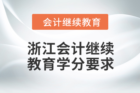 2024年浙江會(huì)計(jì)人員繼續(xù)教育學(xué)分要求