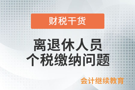 退休人員從原單位取得補貼要繳納個稅嗎？