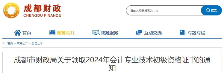 四川成都2024年初級會計職稱證書領(lǐng)取通知