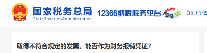 取得不符合規(guī)定的發(fā)票，能否作為財(cái)務(wù)報(bào)銷憑證