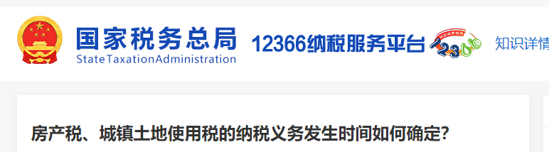 房產(chǎn)稅、城鎮(zhèn)土地使用稅的納稅義務(wù)發(fā)生時(shí)間如何確定