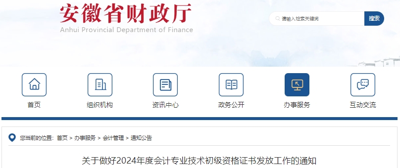 安徽關(guān)于做好2024年初級(jí)會(huì)計(jì)證書發(fā)放工作的通知
