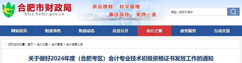安徽合肥2024年初級會計證書發(fā)放已開始！