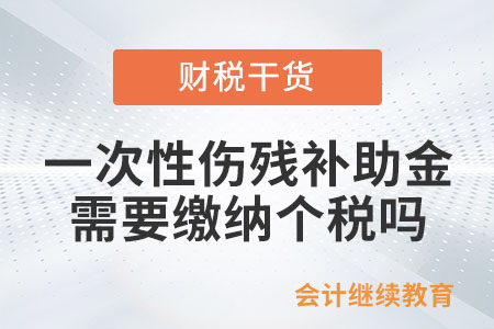 一次性傷殘補(bǔ)助金是否需要繳納個人所得稅？