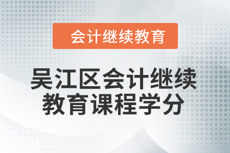 2024年吳江區(qū)會(huì)計(jì)繼續(xù)教育課程學(xué)分