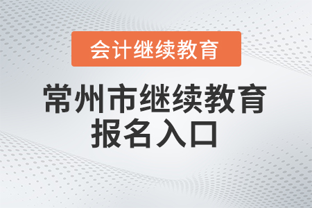 2024年常州市會(huì)計(jì)繼續(xù)教育報(bào)名入口