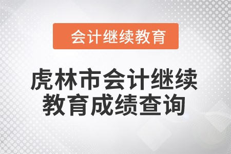 2024年虎林市會計繼續(xù)教育成績查詢