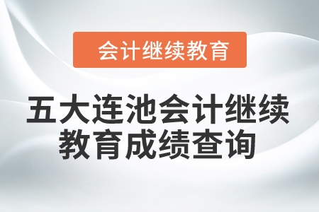 2024年五大連池會計繼續(xù)教育成績查詢