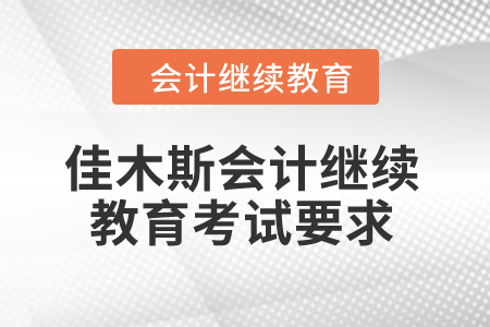 2024年佳木斯會(huì)計(jì)繼續(xù)教育考試要求