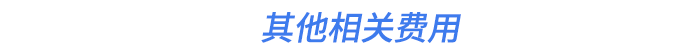 其他相關(guān)費(fèi)用