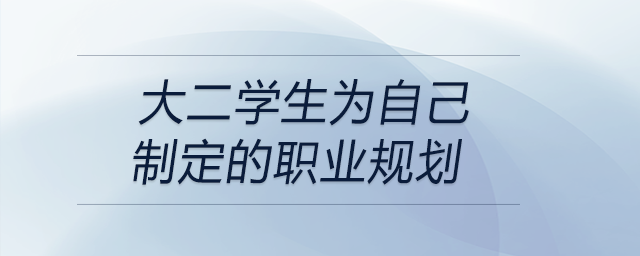 大二學(xué)生為自己制定的職業(yè)規(guī)劃，可以參考！