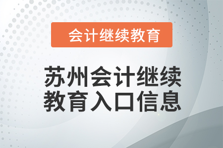 2024年蘇州會(huì)計(jì)繼續(xù)教育入口信息