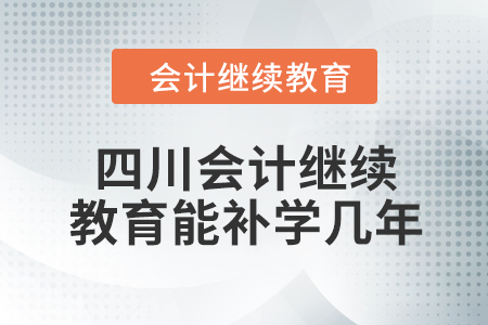 2024年四川會(huì)計(jì)繼續(xù)教育能補(bǔ)學(xué)幾年？