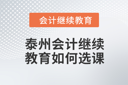 泰州會計繼續(xù)教育2024年如何選課學(xué)習(xí)？