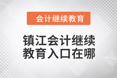2024年鎮(zhèn)江會(huì)計(jì)人員繼續(xù)教育入口在哪？