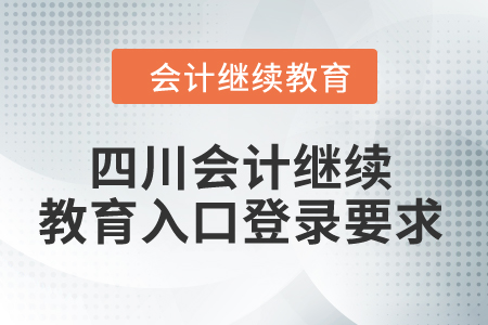 2024年四川會計繼續(xù)教育入口登錄要求
