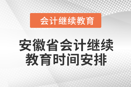 2024年安徽省會(huì)計(jì)人員繼續(xù)教育時(shí)間安排