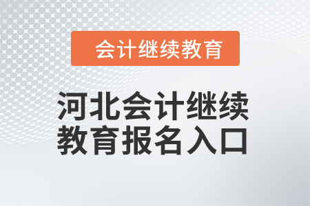 2024年河北會計繼續(xù)教育報名入口