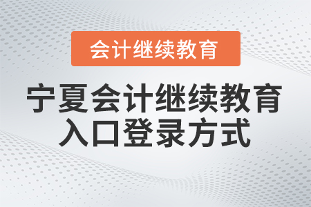 2024年寧夏會(huì)計(jì)繼續(xù)教育入口登錄方式