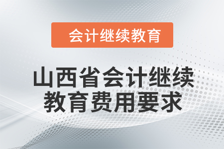 山西省2024年會計繼續(xù)教育費用要求