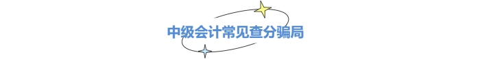 小心中級會計查分陷阱！成績公布前不能輕信這些套路！