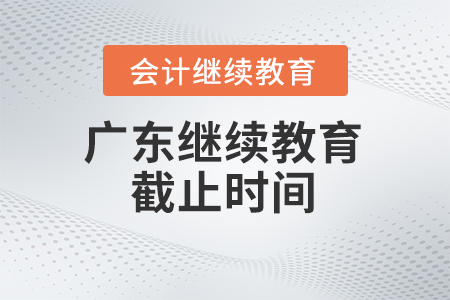 廣東省會(huì)計(jì)繼續(xù)教育2024年截止時(shí)間