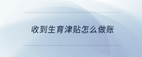 收到生育津貼怎么做賬
