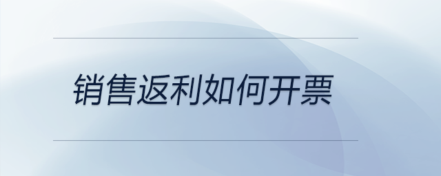 銷售返利如何開票