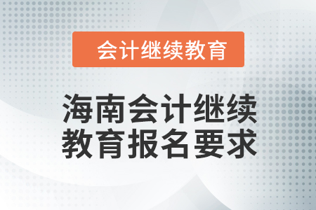 2024年海南會(huì)計(jì)繼續(xù)教育報(bào)名要求