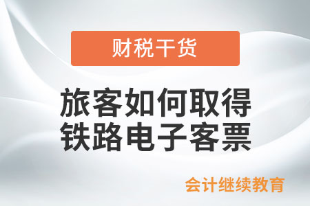 旅客如何取得鐵路電子客票？