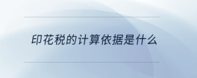 印花稅的計(jì)算依據(jù)是什么
