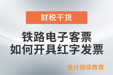 鐵路電子客票如何開具紅字發(fā)票？