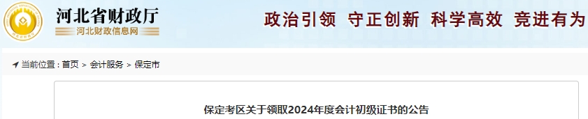 河北保定2024年初級(jí)會(huì)計(jì)證書領(lǐng)取已開(kāi)始！