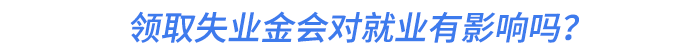 領(lǐng)取失業(yè)金會對就業(yè)有影響嗎？