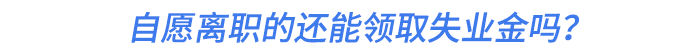 自愿離職的還能領(lǐng)取失業(yè)金嗎？