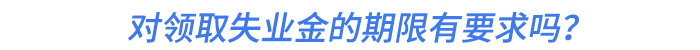 對領(lǐng)取失業(yè)金的期限有要求嗎？