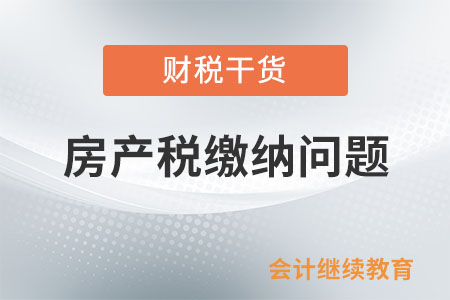 房屋附屬設(shè)備和配套設(shè)施是否計入房產(chǎn)原值計征房產(chǎn)稅？