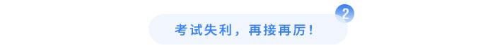 考試失利，再接再厲！