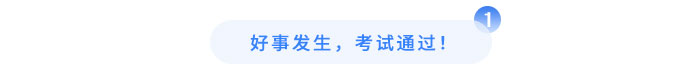 好事發(fā)生，考試通過！