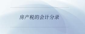 房產(chǎn)稅的會(huì)計(jì)分錄