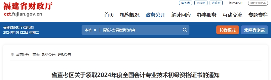 福建省直考區(qū)關(guān)于領(lǐng)取2024年初級(jí)會(huì)計(jì)證書(shū)的通知