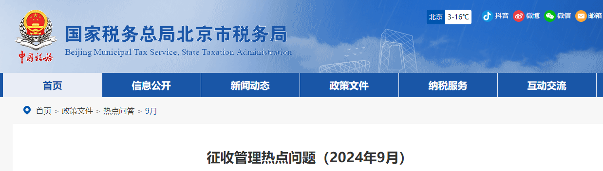 征收管理熱點問題（2024年9月）